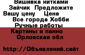 Вишивка нитками Зайчик. Предложите Вашу цену! › Цена ­ 4 000 - Все города Хобби. Ручные работы » Картины и панно   . Орловская обл.